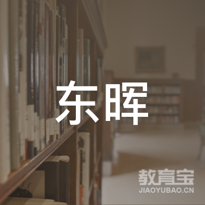 廊坊市东晖职业培训学校logo