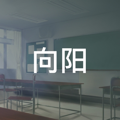 九江向阳职业技能培训学校logo