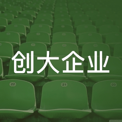 九江创大企业职业培训学校logo
