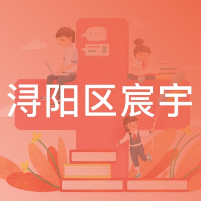 浔阳区宸宇职业技能培训学校logo