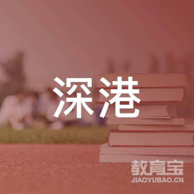 广东省深港职业培训学院logo