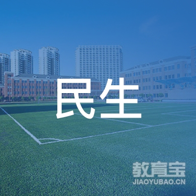 徐州民生职业培训学校logo