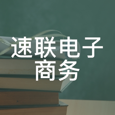 徐州速联电子商务职业培训学校logo