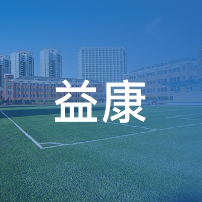 扬州益康职业培训学校有限公司logo