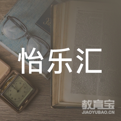 扬州怡乐汇职业培训学校logo