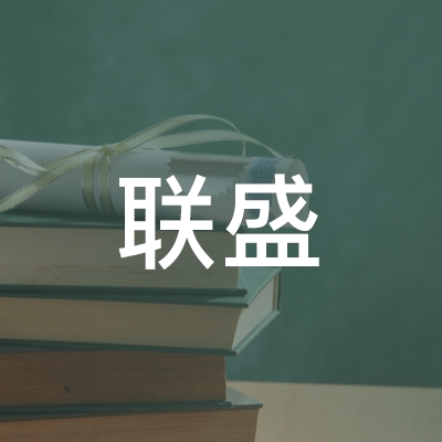 九江联盛职业培训学校logo