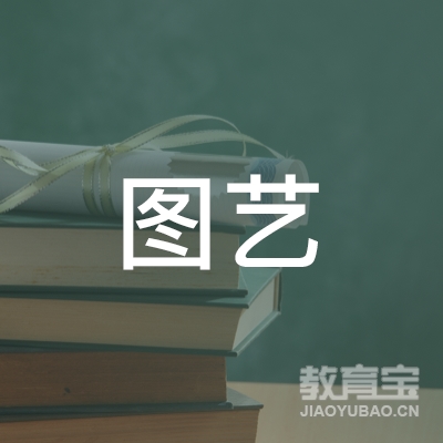 深圳图艺职业培训中心logo