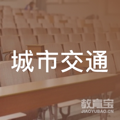 深圳城交通职业培训学校logo