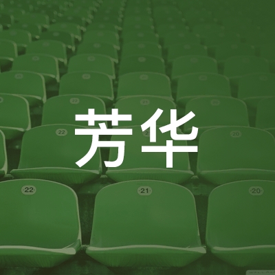 潍坊芳华职业培训学校logo