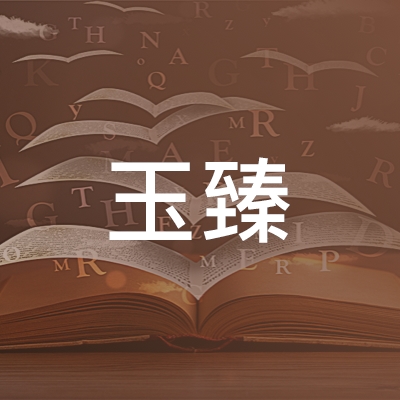 潍坊玉臻职业培训学校logo