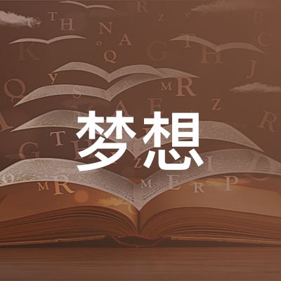 潍坊梦想职业培训学校logo