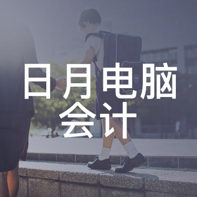安丘市日月电脑会计职业培训学校logo