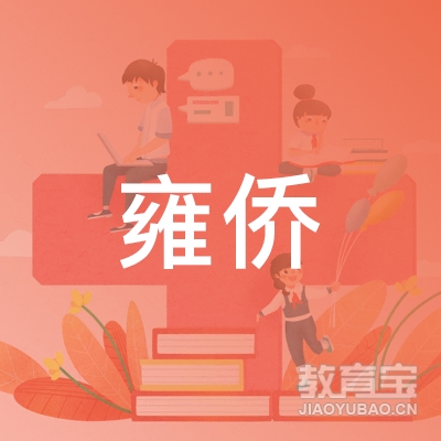 廊坊雍侨职业培训学校logo