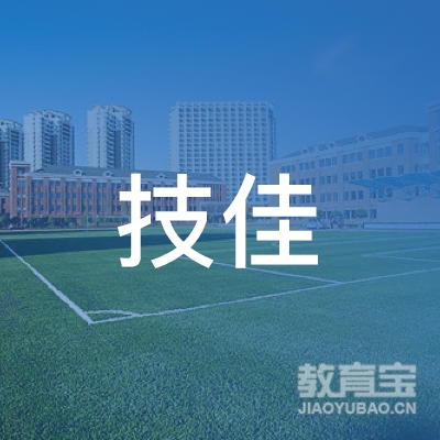固安县技佳职业培训学校logo
