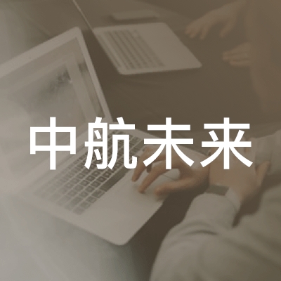 中航未来（南昌）职业培训学校logo