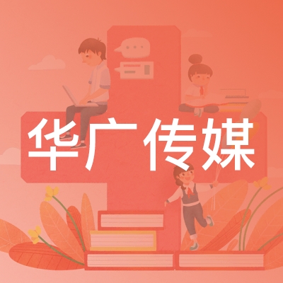 南昌华广传媒职业培训学校logo