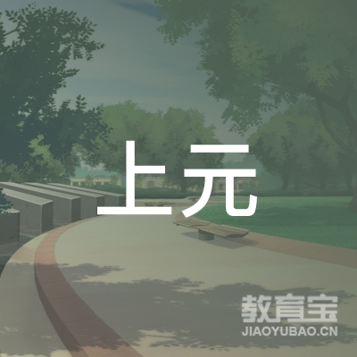 镇江上元职业培训学校logo