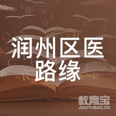 镇江润州区医路缘职业培训学校logo
