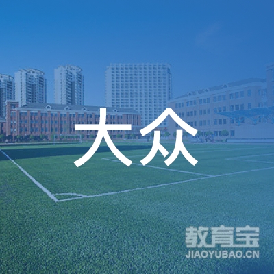 镇江大众职业培训学校logo