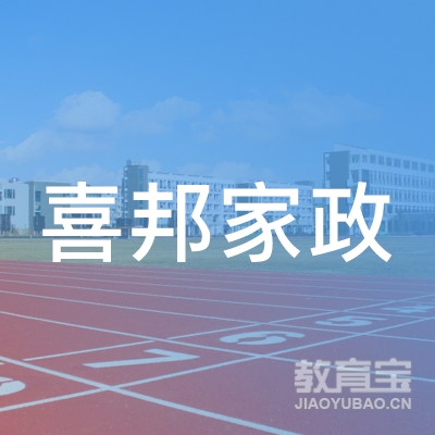 邳州市喜邦家政职业培训学校logo