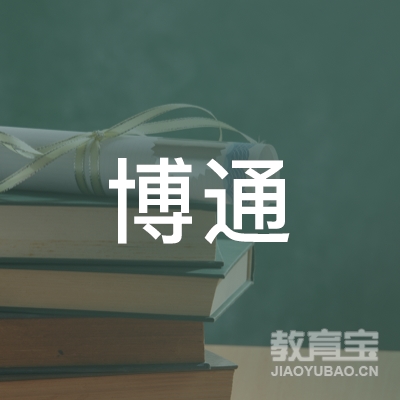 徐州市博通职业培训学校logo