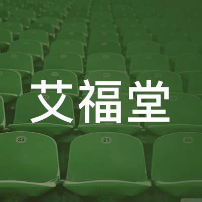 潍坊艾福堂职业培训学校logo