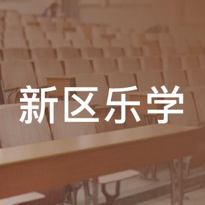 镇江新区乐学职业培训学校logo