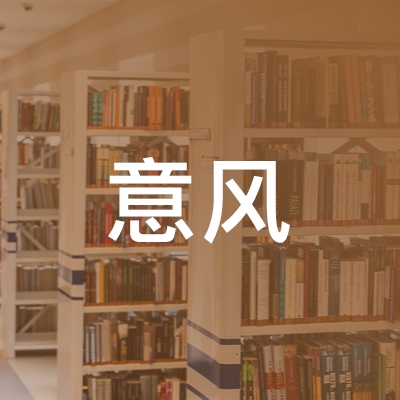 江西省意风职业培训学校logo