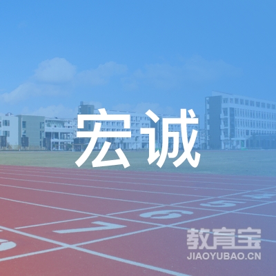 青龙满族自治县宏诚职业培训学校