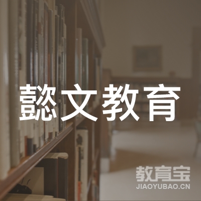 镇江懿文教育职业培训学校logo