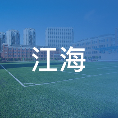 镇江新区江海职业培训学校logo