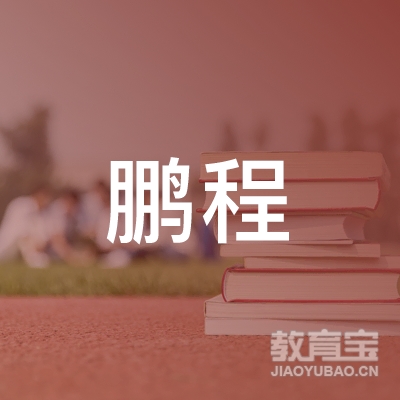 沧州鹏程职业培训学校logo