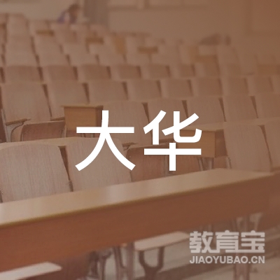 新沂市大华职业培训学校logo