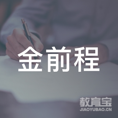 徐州市金前程职业培训学校logo