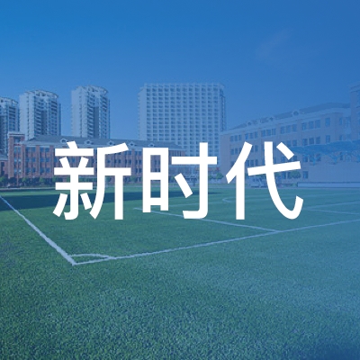 莱阳市新时代职业培训学校logo