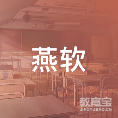 秦皇岛经济技术开发区燕软职业培训学校logo