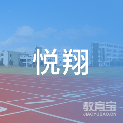 徐州市云龙区悦翔职业培训学校logo