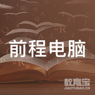 东光县前程电脑职业培训学校logo
