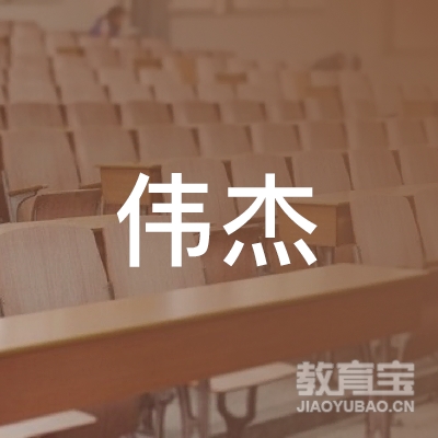 射阳县伟杰职业培训学校logo