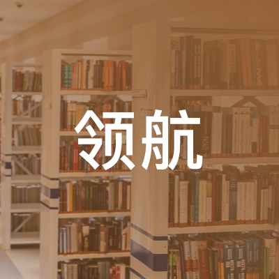 江西省领航职业培训学校logo