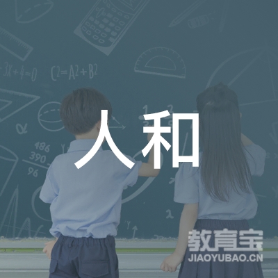 射阳县人和职业技能培训学校logo