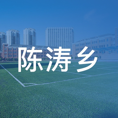 滨海县陈涛乡职业技术学校logo
