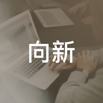 上栗县向新职业培训学校logo
