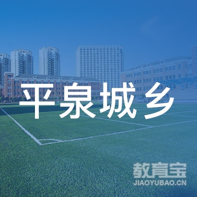 平泉城乡职业技术培训学校logo