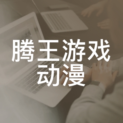 南昌腾王游戏动漫职业培训学校logo