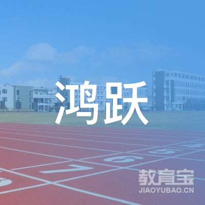 丰宁满族自治县鸿跃职业培训学校