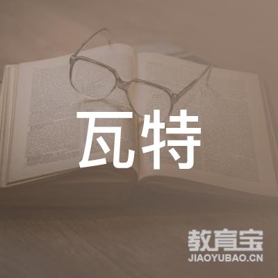 黑龙江瓦特职业技能培训学校logo