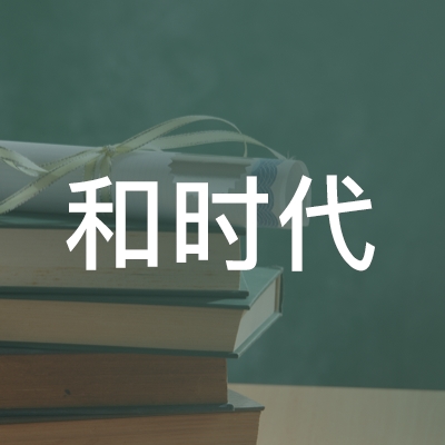 萍乡和时代职业培训学校有限公司logo