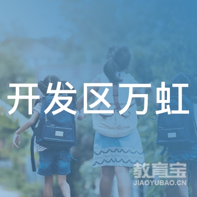 烟台开发区万虹职业培训学校logo