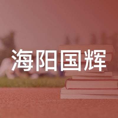海阳国辉职业培训学校logo